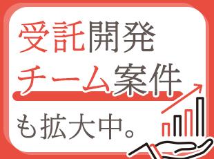 現在チーム案件は約6割！受託案件も順調に拡大中のため、あなたの選択肢も格段に増えるフェーズです。