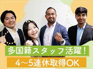 色々な価値観に触れられる刺激的な環境！お休みもしっかり取れるので、心身をリフレッシュして働けます。