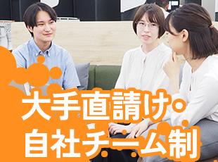大手企業との直請け案件が中心。客先に1人きりで常駐させることはなく、自社チームで上流工程へ挑めます。
