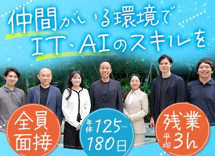 ITサポート／完全未経験OK／全員面接中／残業月3h／AI研修あり／平均年齢25歳／年休125～180日