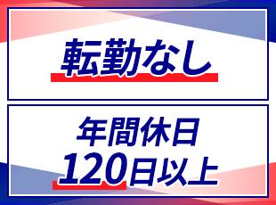 原則として採用支社での勤務となりますが、事業上の必要性に応じて、転勤を伴う配置転換の可能性があります