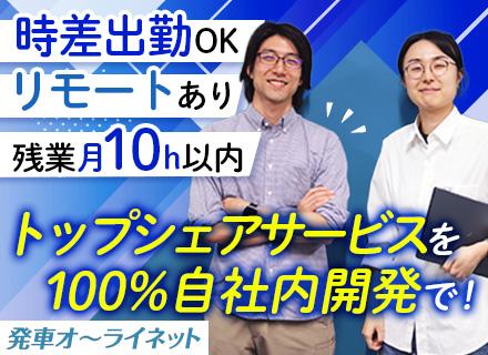 開発エンジニア｜100%自社内開発｜新サービス立上げに参画｜リモートOK｜言語不問｜残業月10h以内｜家族手当
