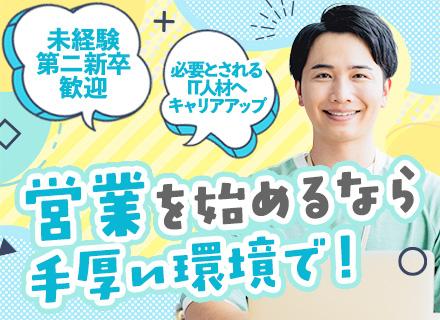 100％反響営業（Microsoft365）／未経験・第二新卒歓迎／テレアポなし／ゆくゆくはリモートOK