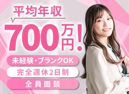 営業スタッフ*未経験OK*平均年収700万*完全週休2日制*髪色・ネイル自由*転勤なし*全員面談