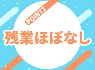基本的に残業が発生しないよう、契約上定めているのでプライベートを大切にしながら働くことができます◎