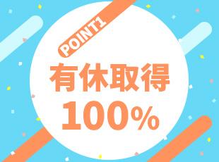 残業ほぼなし・5連休以上もOKなど、安心して続けられる環境が整っています！
