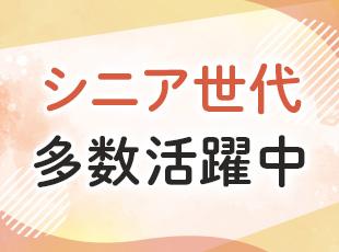 40代以上の社員はなんと82％！シニア世代が中心の会社です◎