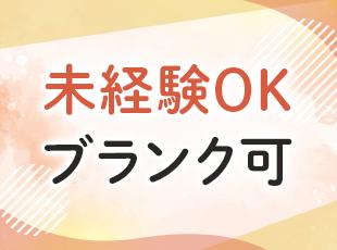 ほとんどが未経験スタートですので、経験や知識のない方も安心して始められます。