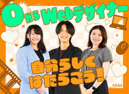 Webデザイナー【フルリモOK】/フレックス｜20代活躍｜未経験OK｜副業可｜Web研修1年間｜服装・髪型自由