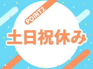 完全週休二日制でプライベートも大切にできます！さらに、希望休も取得しやすい環境です◎