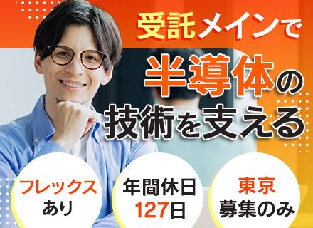組み込みソフト開発エンジニア#受託開発メイン#フレックス利用可#賞与実績5.3ヶ月#年休127日#転勤なし