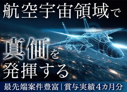 宇宙・航空領域の先行開発エンジニア◆国家プロジェクト／大手メーカー直取引／年間休日120日以上／賞与4.4ヶ月