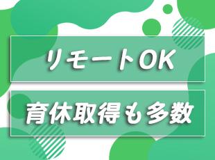 男性の取得実績有！裁量大きく取り組めるポジションかつ、ワークライフバランスを大事にできる環境。