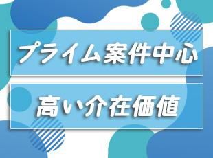 業界を牽引する大手企業と多数取引。「技術パートナー」として、裁量が大きい点も特徴です！