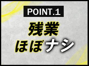 残業ナシの定時退社が基本。直行直帰やリモートも自由な、成果だけに集中できる環境です。