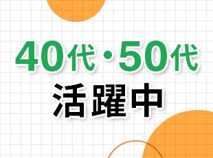 ベテラン社員が活躍中！長年腰を据えて働ける環境です。