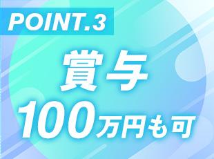 安定した経営を実現できており、社員の頑張りを賞与で還元しています！