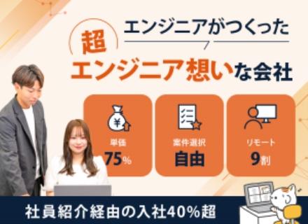 【インフラエンジニア】厚労省認定ホワイト企業＆OpenWork上位2％／単価連動×案件選択×専属営業