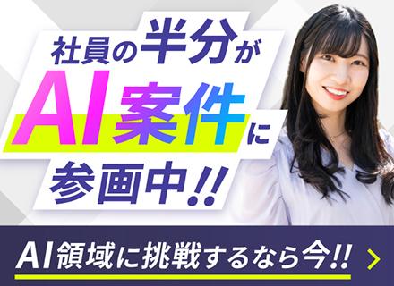 【エンジニア】社員の45％がAI案件に参画中／基本リモート◆AI案件多数◆年収200万UP実績あり◆前給保証