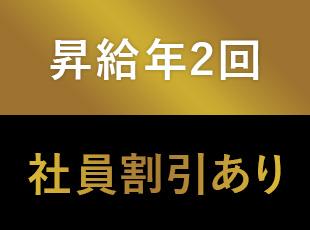 年2回の昇給機会に加え、グループ各社の社員割引も利用できます！