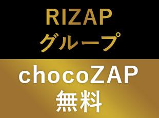RIZAPグループならではの特典として、全国展開のchocoZAPが全店無料で通い放題です◎