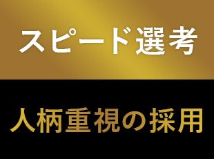 これまでの経歴や学歴は一切不問！人柄と意欲を重視した選考を実施しています。