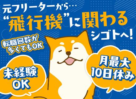 空港内での貨物運搬スタッフ/未経験可/職歴不問/月収29万円～/成田空港で働く/面接1回＆最短1週間で内定
