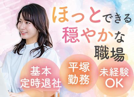 総務*月給28万円〜（想定年収400万〜）*残業月10h*顧客対応なし*11時始業*中抜けOK*平塚勤務