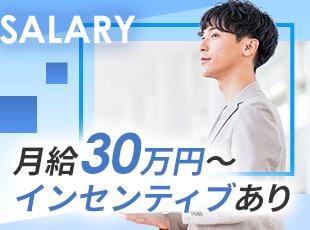 経験問わず月給30万円からスタート。成果に応じてインセンティブの支給もあり、収入UPも目指せます！