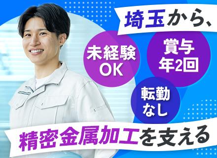 加工メーカーの法人営業*既存中心*未経験歓迎*大手と長年取引*創立46年目*車通勤OK*本庄市勤務*土日休み
