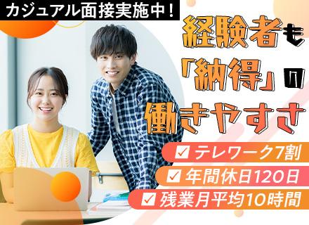 開発エンジニア（経験者優遇！テレワーク率7割以上／フルリモート有／上流工程・プライム案件有／残業月平均10H）
