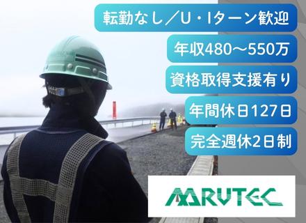 土木施工管理（2級土木施工管理技士）20代～40代が活躍中｜1級資格取得支援あり｜年休127日｜転勤なし