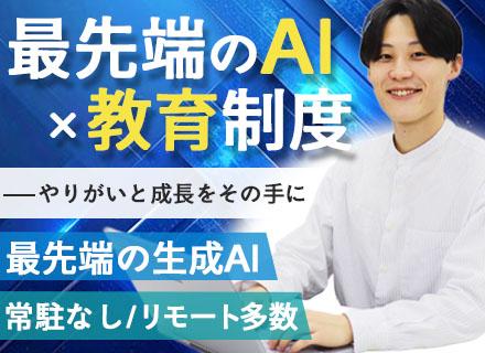 AI開発エンジニア/最先端＆プライム多数/100%自社内勤務/フルフレックス/定着率96%/残業平均5.7H