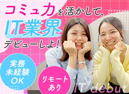 ITサポート*実務未経験OK*年休125日＆有給取得98％*フルリモ案件有*定着率95％*関東・東海・九州募集