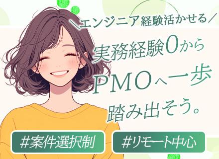 PMO*未経験OK*前給保証*案件完全選択制*フルリモあり*定着率95％*残業10h以内*全体帰社日なし