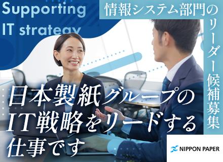 情報システム担当（リーダー候補）残業月約10h■土日祝休で年間休日122日■賞与年2回■独身寮・社宅有