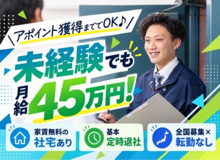 外壁塗装のご案内＊未経験歓迎＊祝金最大138万円＊入社初月45万円＊商談・契約は専門担当へ＊定時で退勤