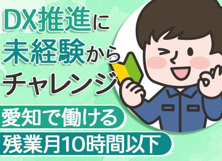 デジタル推進エンジニア（自動車・産業機械） #資格取得支援・資格手当あり #未経験OK #技術研修等あり