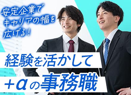 事務(労務人事ほか)*経験者歓迎*明確キャリアパス*賞与年2回*残業月20h以下*土日祝休*年400万～