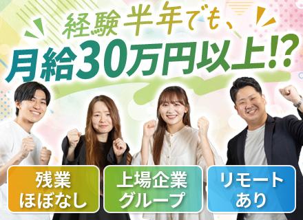 ITエンジニア★上場グループの安定基盤★年休125日～★経験が浅くても月給30万～★残業10h★リモート案件有