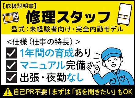 修理スタッフ（家電・カラオケ機材）未経験歓迎｜1年かけて育成｜自社内勤務｜出張・夜間作業無｜7連休有｜埼玉勤務