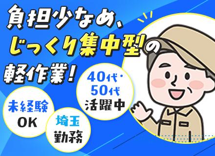 仕上げ作業スタッフ◆未経験歓迎◆40～50代活躍◆座り作業中心◆17時退社可◆年休120日＆土日休◆本庄市勤務