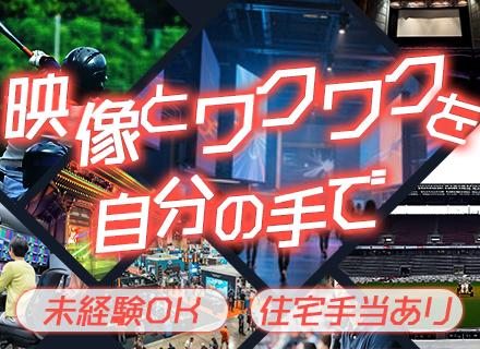 映像・音響エンジニア【未経験歓迎】賞与年3カ月分*残業月10h以内*人気イベントにも携われる*住宅手当
