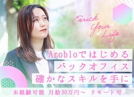 【事務】未経験OK／フルリモートOK／年休130日／残業5h以下／スタートアップ募集／研修あり／未経験入社多数