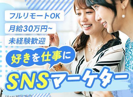SNSマーケター（動画編集）◆未経験歓迎／月給30万円～／土日祝休み／フルリモOK／半年以上かけてじっくり研修