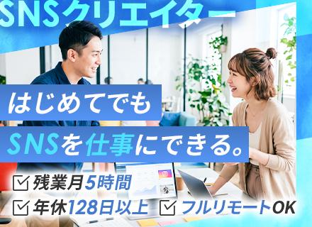 SNSクリエイター◆未経験歓迎／フルリモート可／年休128日以上／土日祝休み／月給30万円～＋インセンティブ