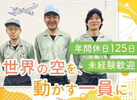 飛行機パーツの製造スタッフ*未経験OK*月収32万円～可*創業約60年の安定企業*無料バスあり*年休125日