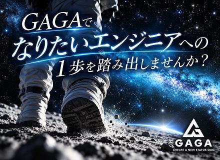 【開発エンジニア】市場価値を高めるキャリアをGAGAで｜プライム案件多数｜リモート7割｜賞与年2回