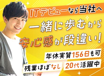 初級エンジニア☆完全未経験歓迎☆研修充実☆資格取得支援多数☆基本定時退社☆実質年休156日も可☆マニュアル完備