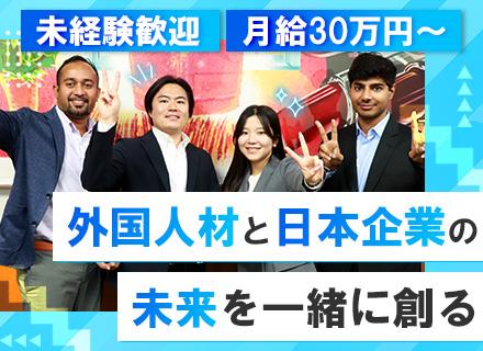 外国人就業支援の営業◆未経験歓迎◆月給30万円～＋賞与年2回◆恵比寿勤務◆4～5連休取得OK◆語学力一切不問